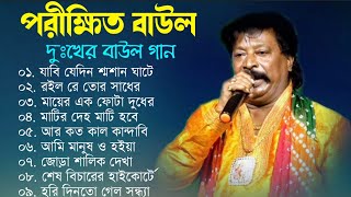 পরীক্ষিত বালা দুঃখের বাউল গান  Porikhit Bala Sad Song  Bengali Folk Song  Baul Duniya [upl. by Hedvig407]