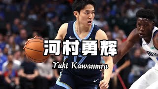 放弃千万年薪，与莫兰特尬舞，1米73的河村勇辉让NBA梦照进现实！ [upl. by Lurlene]