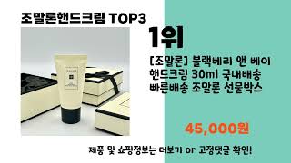 조말론핸드크림 추천 BEST 3 올해 인기상품 3 ㅣ추천템ㅣ생활 꿀템ㅣ [upl. by Binni]