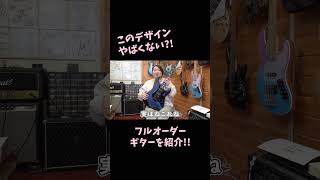 デザインかっこよすぎるストラトタイプのオーダーギター guitar ギター [upl. by Adihsaar]