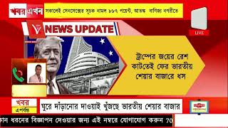 sensex  ট্রাম্পের জয়ের রেশ কাটতেই ফের ভারতীয় শেয়ার বাজারে ধস সেনসেক্সের সূচক নামল ৮৮৭ পয়েন্ট [upl. by Nidya]