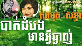 Sinn Sisamouth and Ros Sereysothea Khmer Song ▶ Battambong Mean Avey Chgainh [upl. by Notslar]