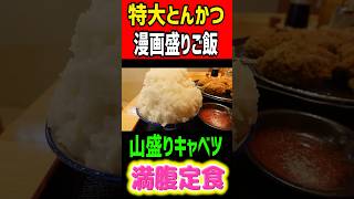 特大とんかつ＆漫画盛りご飯の【満腹定食】で胃袋破裂！！ mukbang グルメ 大食い gourmet [upl. by Nohtanoj920]