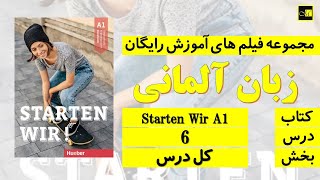 اشتارتن ويا A1 درس ۶  Starten Wir A1 Lektion 6 [upl. by Crespi]