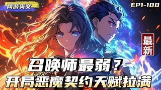 【網遊爽文】召喚師最弱？ ？我開局覺醒惡魔契約最強符文，小號生命值上限，換取召喚獸天賦，召喚師最弱雞？我直接天賦拉滿閣下該如何應對？ [upl. by Ahselat]