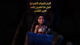 ناوي نتفرج على Moana 2 لازم تشوف الفيديو ده [upl. by Irrabaj]