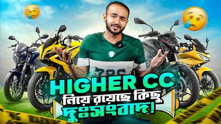 Bangladesh এ এই সপ্তাহে ঢুকে যাচ্ছে Higher CC Bike [upl. by Vivyan]