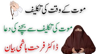 Maut K Waqt Kitna Dard Hota Hai By Dr Farhat Hashmi Bayan [upl. by Jamil389]