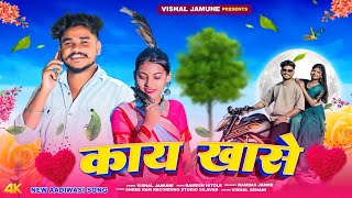 😍काय खासे‼️ Kay khase ‼️New Timli Song Vishal jamune 2024vishaljamune [upl. by Leamsi]