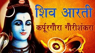 Karpurgaura Gaurishankra  श्री शंकराची आरती  Shiv Namsmaran  Sagarika Bhakti [upl. by Kcirred]