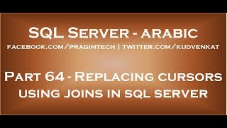 Replacing cursors using joins in sql server in arabic [upl. by Llerehc]