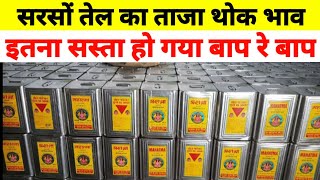 सरसो के तेल का होलसेल रेट  Sarso oil ka bhav aaj ka Today Oil price Oil ka wholesale bhav today [upl. by Rebmetpes500]