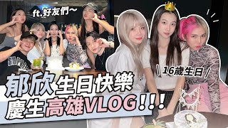 【高雄VLOG 】郁欣16歲生日快樂「兩天一夜小旅行」跳到天亮？！高雄超好吃美食 ft眾多好友 [upl. by Fitzpatrick326]