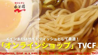 Japanese Ads Nagatanien Great as a main or side dish！「Nagatanien online shop」TVCF [upl. by Okorih676]