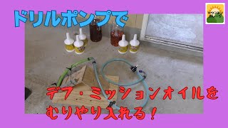 速い！安い！ドリルポンプ＋自作器具でオイル交換 [upl. by Kippy]