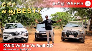 Alto 800 vs Redi Go vs Kwid  2021  Comparison in Tamil  Manikandan  Tamil Wheels [upl. by Downes778]