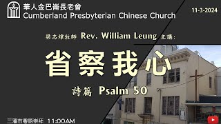 CPCC SF Cantonese Worship 粵語崇拜 1132024 1100 AM [upl. by Ahsinrev]