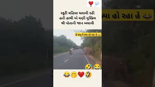 ગુજરાતી સ્ટેટ્સ ❤️😂  Gujarati status gujarati gujarat gujaratistatus ahmedabad surat [upl. by Aretse]