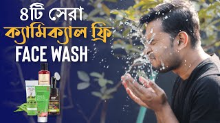 ৪টি সেরা ক্যামিক্যাল ফ্রি ন্যাচারাল ফেসওয়াশ । 4 Best Face Wash For Men । Face Wash In Bangladesh [upl. by Linet]