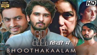 Bhoothakaalam Full Movie in Hindi  Saiju Kurup Revathi James Eliya Athira Patel  Review amp Facts [upl. by Maury478]