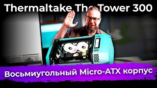 Обзор корпуса Thermaltake The Tower 300 [upl. by Chaney]