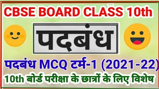 Class 10 padbandh MCQ  नए पैटर्न पर आधारित पदबंध  MCQ CLASS 10  Cbse class 10 padbandh [upl. by Gombach37]