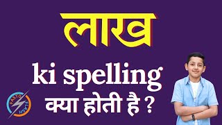 लाख की स्पेलिंग क्या होती है  lakh ki spelling  lakh in English [upl. by Richey]