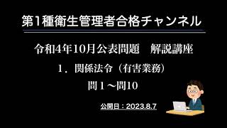 令和4年10月公表問題 解説講座 １．関係法令（有害業務）問１～問10 [upl. by Kinnon]