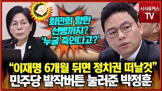 quot이재명 6개월 뒤에 정치권에서 떠나게될것quot면전에서 민주당 급발진 버튼 누른 국민의힘 박정훈거기다 최민희에 선빵도 [upl. by Callas380]