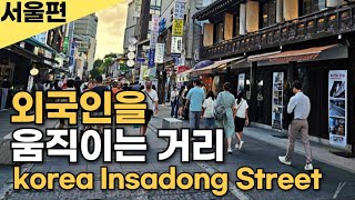 외국인을 움직이는 거리 korea Insadong Street [upl. by Nebur]