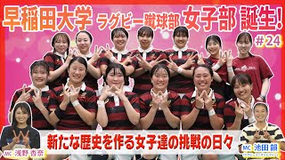 早稲田大学に女子ラグビー部！？新たな道を切り開いたラガール達の挑戦【Girls Rugby Channel 24】 [upl. by Ellennad]