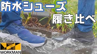 【ワークマンの防水シューズ】普段使いできる梅雨に活躍するWorkmanの水を通さない靴を履き比べ [upl. by Bollen]