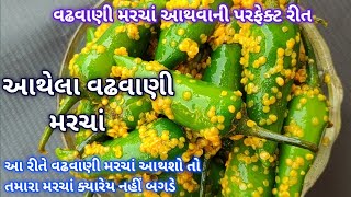 વઢવાણી મરચાં આથવાની પરફેક્ટ રીત  આથેલા વઢવાણી મરચાં  aathela vadhvani Marcha [upl. by Quincey794]