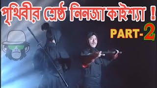 কাইশ্যার নিনজা কমেডি  Kaissa Funny Ninja Comedy  Viral Funny Bangla New Video [upl. by Nadeen]