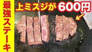 【600円 ステーキ】焼き加減も選べる格安ステーキ肉発見【大阪 京橋 せんべろ】 [upl. by Stephine699]