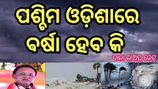 ପଶ୍ଚିମ ଓଡ଼ିଶାରେ ଵର୍ଷା ହେବ କି  ପଶ୍ଚିମ ଓଡିଶାର ଵର୍ଷା ସୂଚନାwestern orissa rain forests 2024 [upl. by Sukhum541]