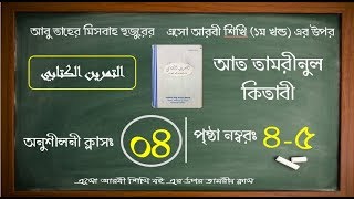 তামরীন┇ ক্লাস ০৪ ┇ Hafiz Al Munadi ┇ Saba Sanabil Institute [upl. by Rammus]