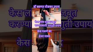 केस लांब दाट मजबूत करण्यासाठी डॉ स्वागत तोडकर उपाय pratibhahaircareyoutubeshorts youtubereels [upl. by Narf612]