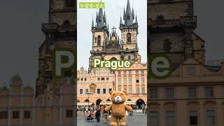 프라하  Prague 누구나 알고 있는 영단어 누알영 외래어로 배우는 영단어 영어단어 생활영어 기초영어 영어회화 영어공부 장소 [upl. by Ronnie]