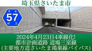 2024年4月23日4車線化！埼玉県さいたま市 都市計画道路 道場三室線 4K車載動画 [upl. by Tasiana64]