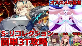 【FGO】打倒超バーゲスト！今こそ猛者をかりて簡単攻略3T！第13節 進行度6 スーパーリコレクションクエスト26【Lostbelt No6クリア応援キャンペーン】 [upl. by Rexford]