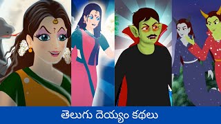 తెలుగు దెయ్యం కథలు  Ghost Village Stories Telugu moral stories  Original Telugu fairy tales [upl. by Friede]