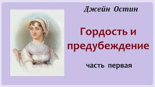 Джейн Остин Гордость и предубеждение Часть первая Аудиокнига [upl. by Trellas]