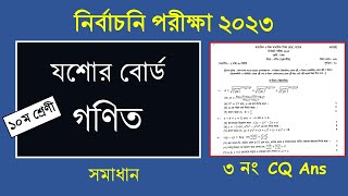 SSC Test Exam 2023 Jessore Board 3 no CQ Question Ans  যশোর বোর্ড ২০২৩ নির্বাচনি CQ প্রশ্নের সমাধান [upl. by Amyas]