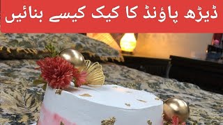 One and half pound cake kaisy banaye trending cake yt ytviral ytvideoes cakerecipe viralvideo [upl. by Alabaster]