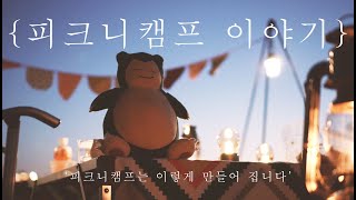 피크니캠프 이야기  여러분이 궁금한 모든것  피크니캠프의 보물과 제작과정 공개  QampA [upl. by Stefa]