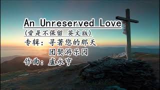 Unreserved Love愛是不保留 – 英文版 伴奏 [upl. by Bick]