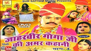 जाहरवीर गोगाजी की अमर कहानी भाग 4  Jaharveer Goga Ji Ki Amar Kahani Vol 4  Hindi Full Movies [upl. by Airol]