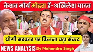 Keshav Prasad Maurya मोहरा हैं  Akhilesh Yadav [upl. by Karol]