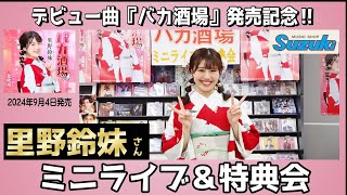 イベント♪里野鈴妹さん 「バカ酒場」【ミニライブ＆特典会キャンペーン動画2024年11月15日開催】 [upl. by Malloy]